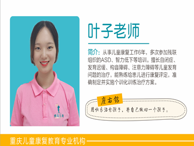 自闭症康复师-叶子老师
